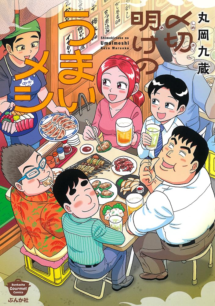 Amazon.co.jp: 〆切明けのうまいメシ (ぶんか社コミックス) : 丸岡九蔵: 本